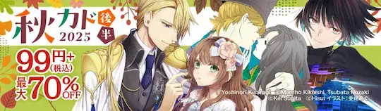 ebookjapan 秋カド2025 後半