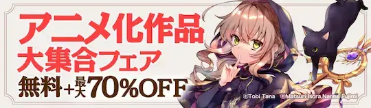 ebookjapanアニメ化作品大集合フェア