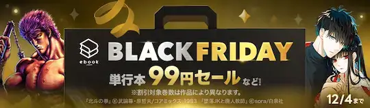 ebookjapan ブラックフライデー 99円