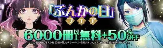 ebookjapan文化の日フェア