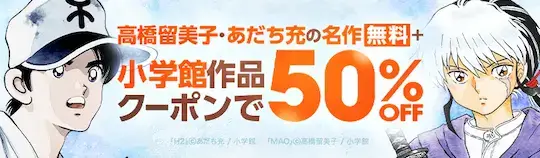 ebookjapan小学館50%OFF