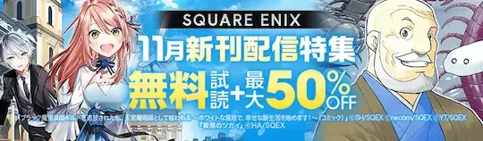 ebookjapan SQUARE ENIX新刊配信特集