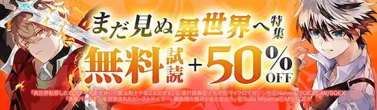 ebookjapanまだ見ぬ異世界へ特集