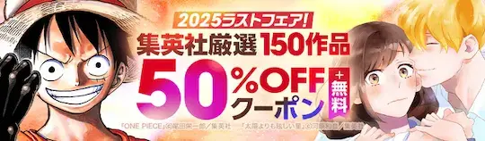 ebookjapan集英社作品がクーポン利用で50％OFF！