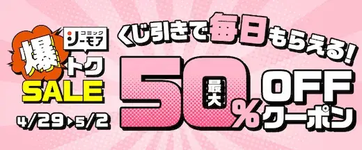 コミックシーモア GW 50%OFFクーポン