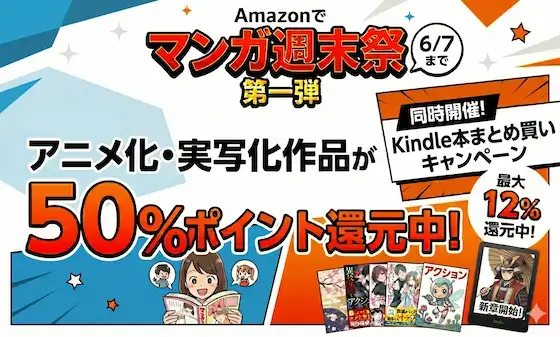 アマゾン漫画週末祭第一弾