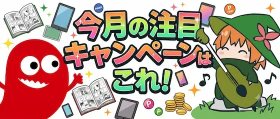 今月の注目キャンペーンはこれ！