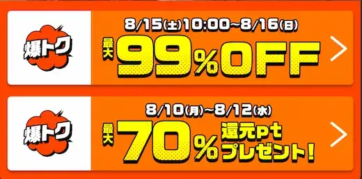 コミックシーモア 爆得SALE