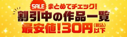 ebookjapan 割引中の作品一覧