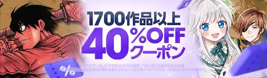 ebookjapan 1700作品40%OFFクーポン