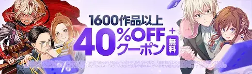 ebookjapan 1600作品40%OFFクーポン