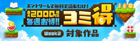 ebookjapan 無料でヨミ得