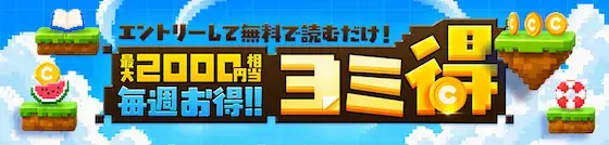 ebookjapan 無料でヨミ得