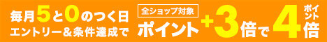 楽天0と5のつく日