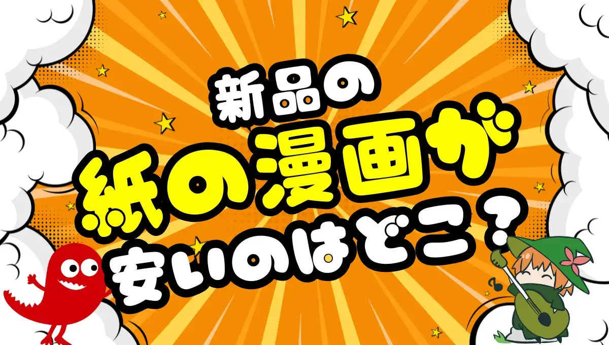 新品の紙の漫画が安いのはどこ？楽天ブックスかAmazonがやっぱお得