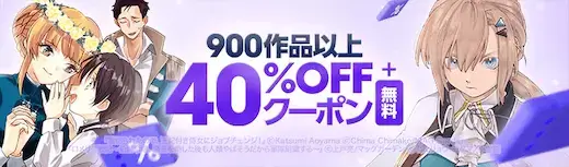 ebookjapan 900作品40%OFFクーポン