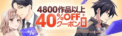 ebookjapan 4800作品以上40%OFFクーポン