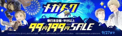 ebookjapan メガトクSALE