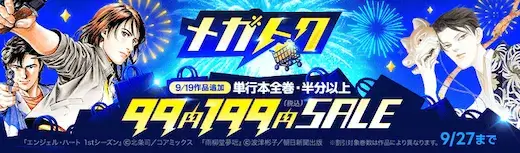 ebookjapan メガトクSALE