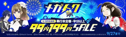 ebookjapan メガトクSALE