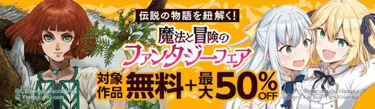 ebookjapan 魔法と冒険ファンタジー