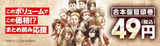 ebookjapanまとめ読み応援49円