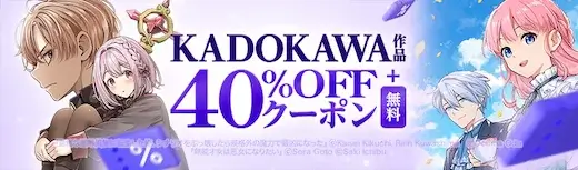 ebookjapan KADOKAWA 40%OFFクーポン