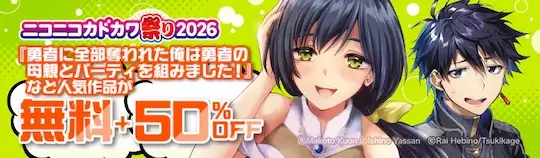 ebookjapanカドカワ祭り 第6弾