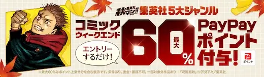 ebookjapan 集英社秋マン!!五大ジャンル
