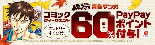 ebookjapan 集英社秋マン!!60%付与