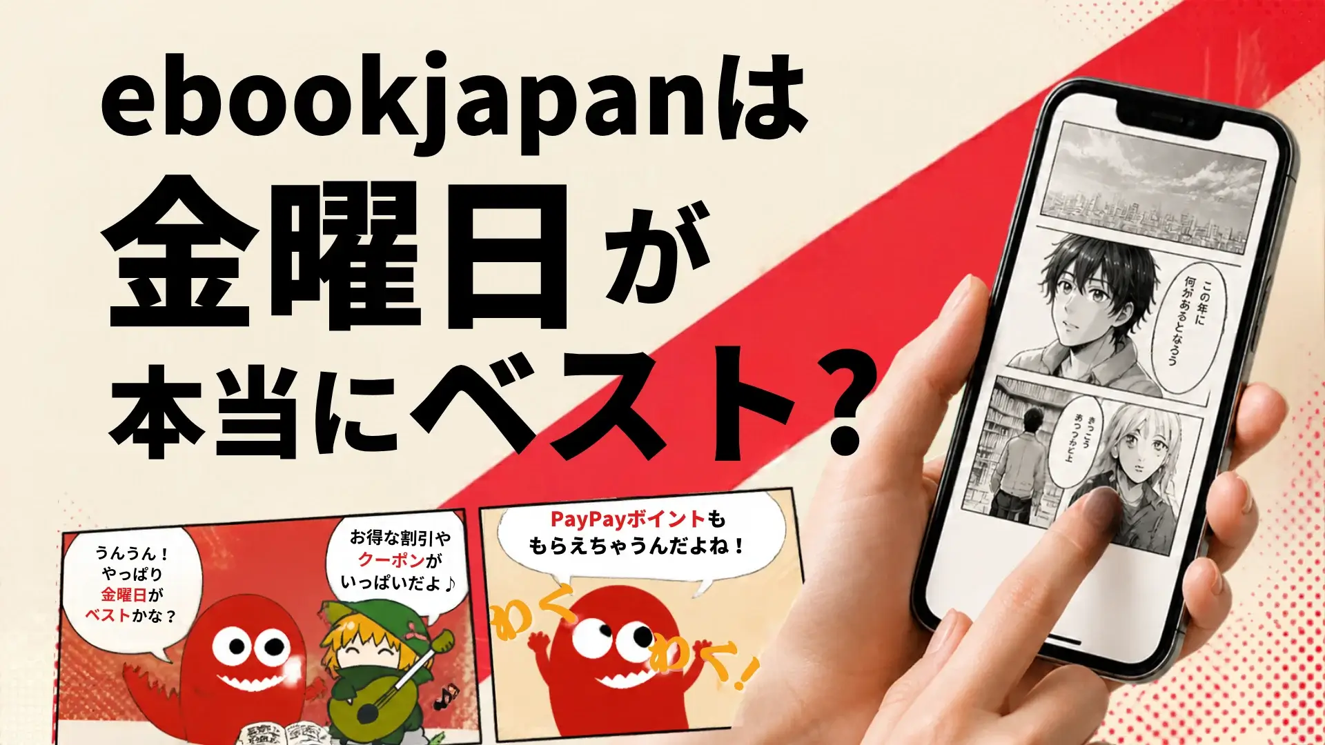 ebookjapanは金曜日が本当にベスト？平日のキャンペーンと比べた